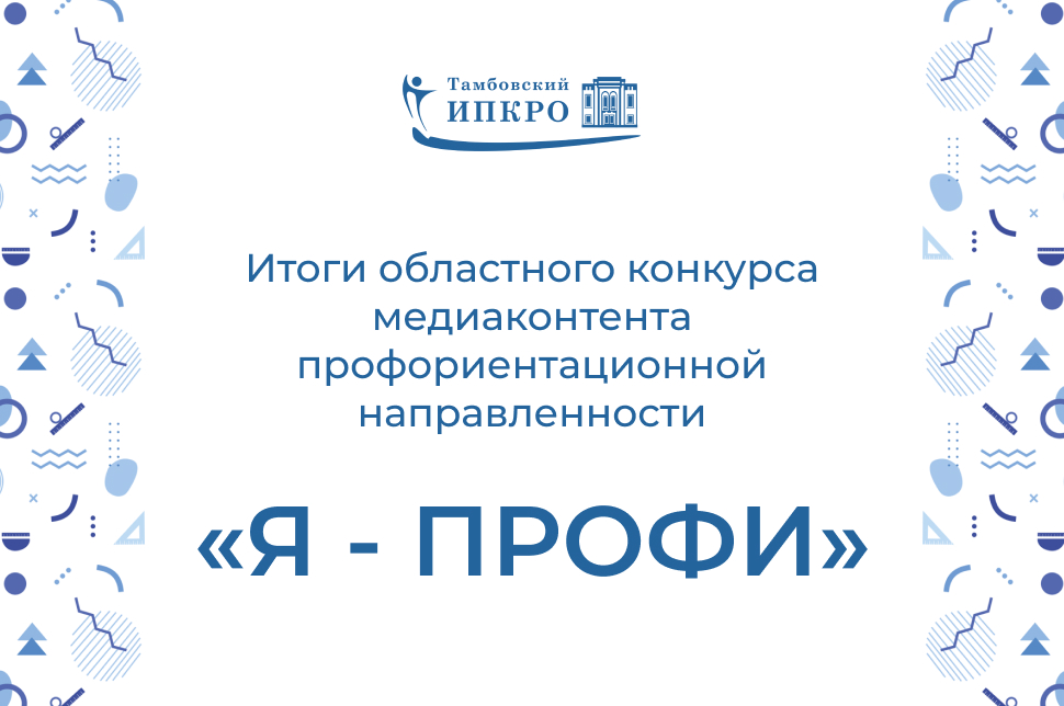 Итоги областного конкурса медиаконтента профориентационной направленности «Я-ПРОФИ»