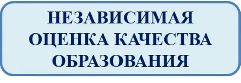 Независимая оценка качества условий осуществления образовательной деятельности 