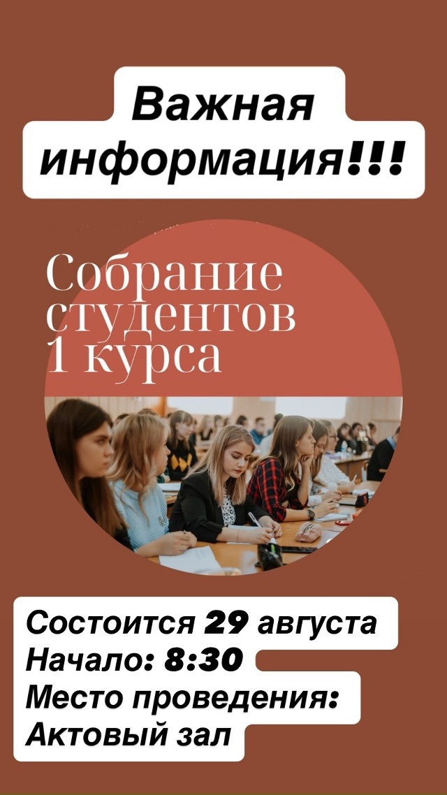 Собрание студентов 1 курса Собрание студентов 1 курса